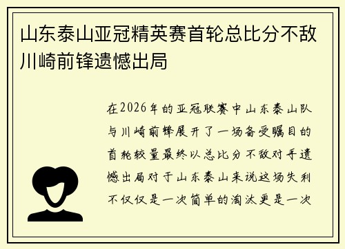 山东泰山亚冠精英赛首轮总比分不敌川崎前锋遗憾出局 山东泰山亚冠精英赛首轮总比分不敌川崎前锋遗憾出局
