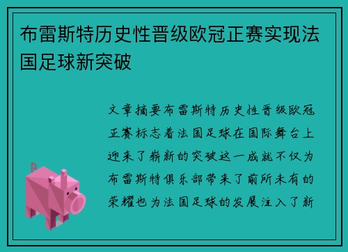 布雷斯特历史性晋级欧冠正赛实现法国足球新突破 布雷斯特历史性晋级欧冠正赛实现法国足球新突破