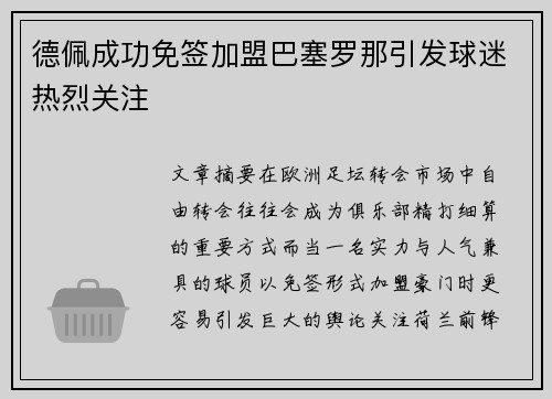 德佩成功免签加盟巴塞罗那引发球迷热烈关注