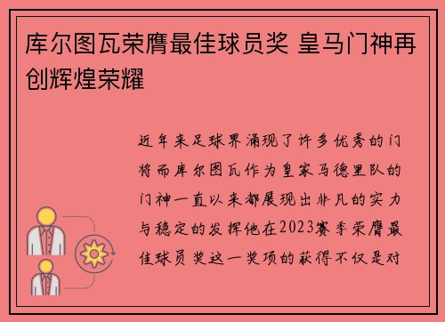 库尔图瓦荣膺最佳球员奖 皇马门神再创辉煌荣耀 库尔图瓦荣膺最佳球员奖 皇马门神再创辉煌荣耀