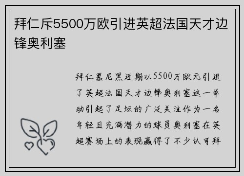 拜仁斥5500万欧引进英超法国天才边锋奥利塞 拜仁斥5500万欧引进英超法国天才边锋奥利塞