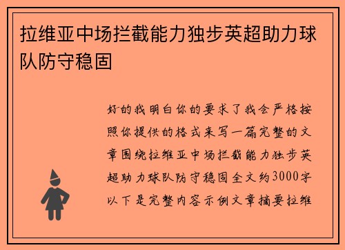 拉维亚中场拦截能力独步英超助力球队防守稳固 拉维亚中场拦截能力独步英超助力球队防守稳固