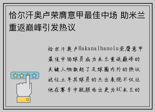 恰尔汗奥卢荣膺意甲最佳中场 助米兰重返巅峰引发热议