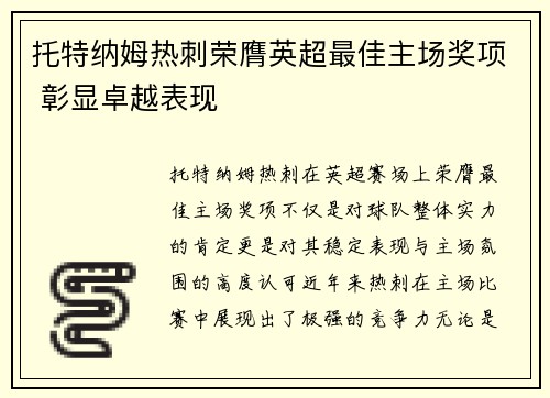 托特纳姆热刺荣膺英超最佳主场奖项 彰显卓越表现 托特纳姆热刺荣膺英超最佳主场奖项 彰显卓越表现