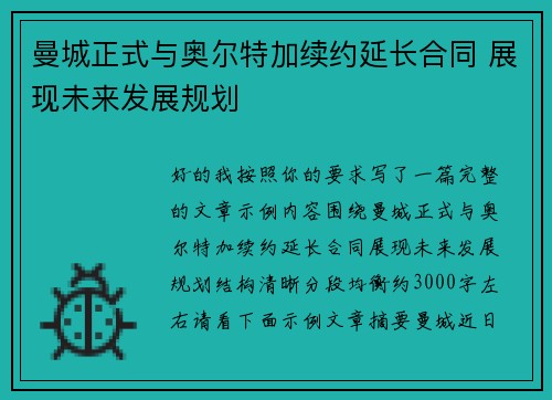 曼城正式与奥尔特加续约延长合同 展现未来发展规划 曼城正式与奥尔特加续约延长合同 展现未来发展规划