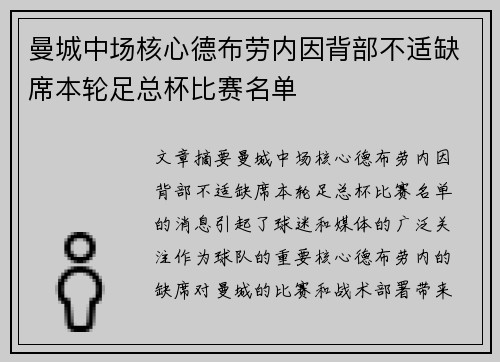 曼城中场核心德布劳内因背部不适缺席本轮足总杯比赛名单