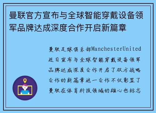 曼联官方宣布与全球智能穿戴设备领军品牌达成深度合作开启新篇章
