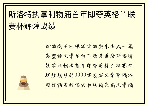 斯洛特执掌利物浦首年即夺英格兰联赛杯辉煌战绩 斯洛特执掌利物浦首年即夺英格兰联赛杯辉煌战绩