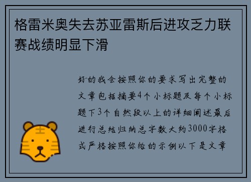 格雷米奥失去苏亚雷斯后进攻乏力联赛战绩明显下滑 格雷米奥失去苏亚雷斯后进攻乏力联赛战绩明显下滑