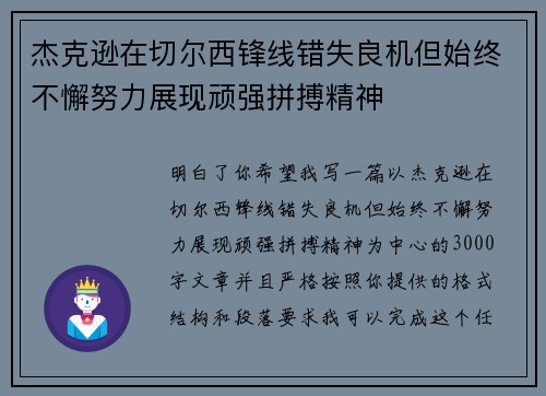 杰克逊在切尔西锋线错失良机但始终不懈努力展现顽强拼搏精神