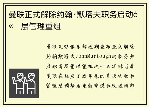 曼联正式解除约翰·默塔夫职务启动高层管理重组 曼联正式解除约翰·默塔夫职务启动高层管理重组