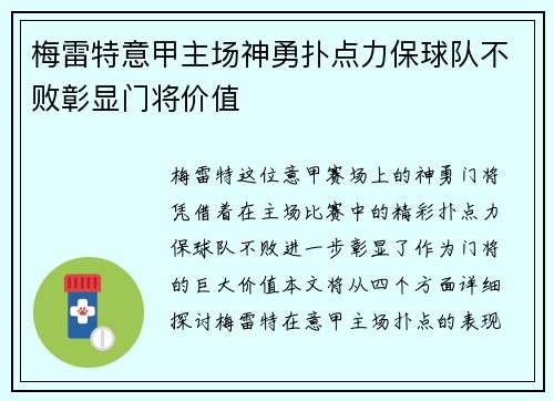 梅雷特意甲主场神勇扑点力保球队不败彰显门将价值