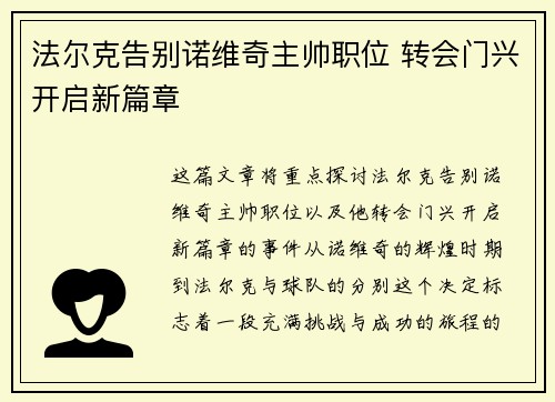 法尔克告别诺维奇主帅职位 转会门兴开启新篇章 法尔克告别诺维奇主帅职位 转会门兴开启新篇章