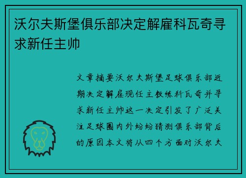 沃尔夫斯堡俱乐部决定解雇科瓦奇寻求新任主帅 沃尔夫斯堡俱乐部决定解雇科瓦奇寻求新任主帅