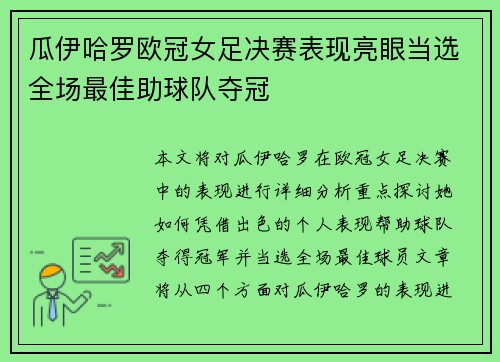 瓜伊哈罗欧冠女足决赛表现亮眼当选全场最佳助球队夺冠 瓜伊哈罗欧冠女足决赛表现亮眼当选全场最佳助球队夺冠