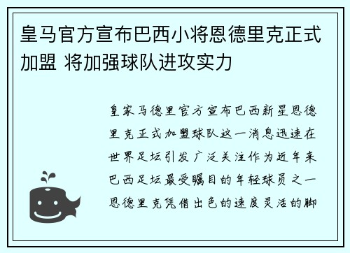 皇马官方宣布巴西小将恩德里克正式加盟 将加强球队进攻实力 皇马官方宣布巴西小将恩德里克正式加盟 将加强球队进攻实力