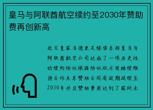 皇马与阿联酋航空续约至2030年赞助费再创新高
