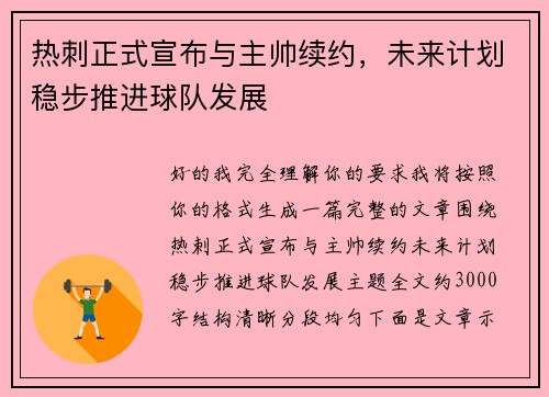 热刺正式宣布与主帅续约,未来计划稳步推进球队发展 热刺正式宣布与主帅续约,未来计划稳步推进球队发展