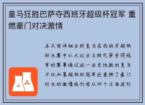 皇马狂胜巴萨夺西班牙超级杯冠军 重燃豪门对决激情 皇马狂胜巴萨夺西班牙超级杯冠军 重燃豪门对决激情