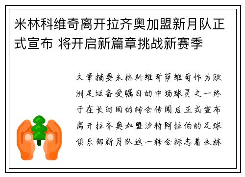 米林科维奇离开拉齐奥加盟新月队正式宣布 将开启新篇章挑战新赛季