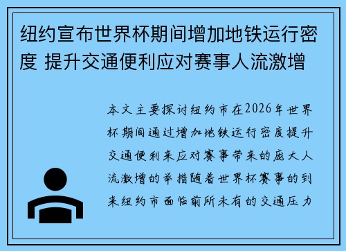 纽约宣布世界杯期间增加地铁运行密度 提升交通便利应对赛事人流激增