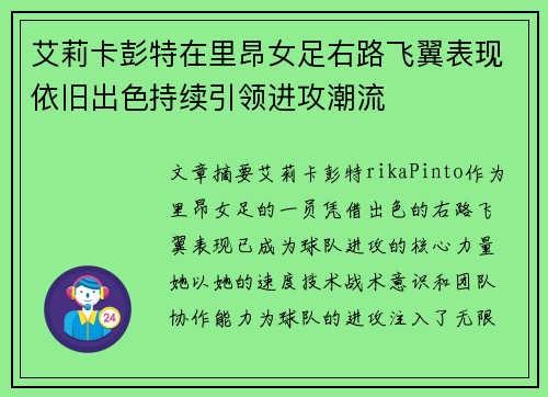 艾莉卡彭特在里昂女足右路飞翼表现依旧出色持续引领进攻潮流