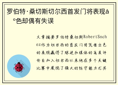 罗伯特·桑切斯切尔西首发门将表现出色却偶有失误 罗伯特·桑切斯切尔西首发门将表现出色却偶有失误