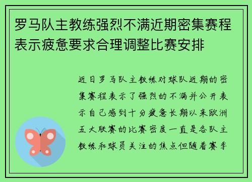 罗马队主教练强烈不满近期密集赛程表示疲惫要求合理调整比赛安排 罗马队主教练强烈不满近期密集赛程表示疲惫要求合理调整比赛安排