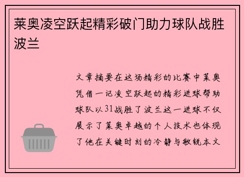 莱奥凌空跃起精彩破门助力球队战胜波兰 莱奥凌空跃起精彩破门助力球队战胜波兰