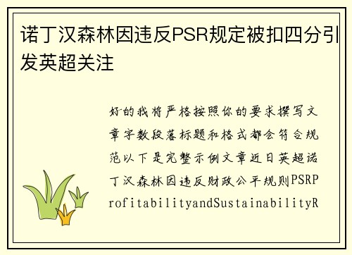 诺丁汉森林因违反PSR规定被扣四分引发英超关注 诺丁汉森林因违反PSR规定被扣四分引发英超关注