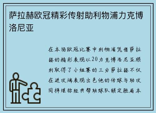 萨拉赫欧冠精彩传射助利物浦力克博洛尼亚 萨拉赫欧冠精彩传射助利物浦力克博洛尼亚