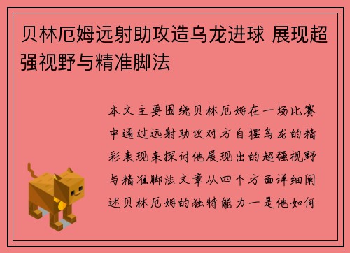 贝林厄姆远射助攻造乌龙进球 展现超强视野与精准脚法 贝林厄姆远射助攻造乌龙进球 展现超强视野与精准脚法