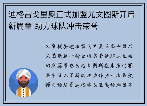 迪格雷戈里奥正式加盟尤文图斯开启新篇章 助力球队冲击荣誉 迪格雷戈里奥正式加盟尤文图斯开启新篇章 助力球队冲击荣誉