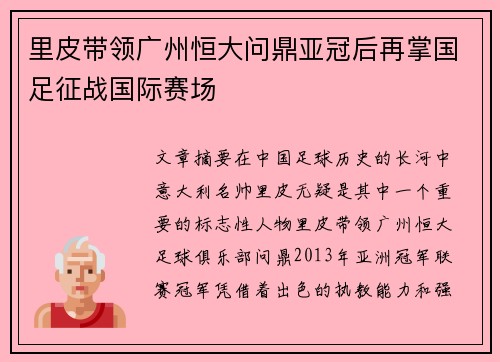 里皮带领广州恒大问鼎亚冠后再掌国足征战国际赛场