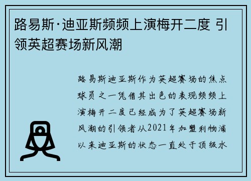 路易斯·迪亚斯频频上演梅开二度 引领英超赛场新风潮 路易斯·迪亚斯频频上演梅开二度 引领英超赛场新风潮
