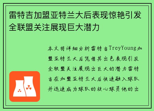 雷特吉加盟亚特兰大后表现惊艳引发全联盟关注展现巨大潜力 雷特吉加盟亚特兰大后表现惊艳引发全联盟关注展现巨大潜力