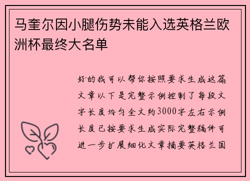 马奎尔因小腿伤势未能入选英格兰欧洲杯最终大名单