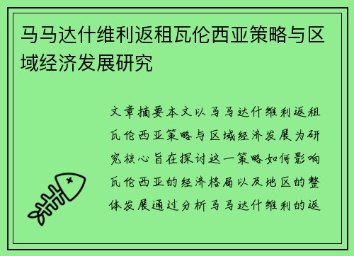 马马达什维利返租瓦伦西亚策略与区域经济发展研究 马马达什维利返租瓦伦西亚策略与区域经济发展研究