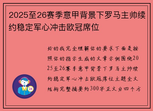 2025至26赛季意甲背景下罗马主帅续约稳定军心冲击欧冠席位