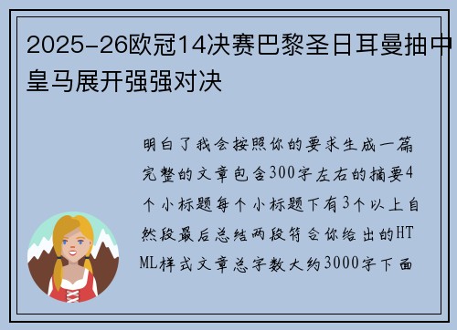 2025-26欧冠14决赛巴黎圣日耳曼抽中皇马展开强强对决 2025-26欧冠14决赛巴黎圣日耳曼抽中皇马展开强强对决