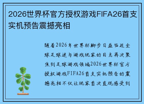 2026世界杯官方授权游戏FIFA26首支实机预告震撼亮相 2026世界杯官方授权游戏FIFA26首支实机预告震撼亮相