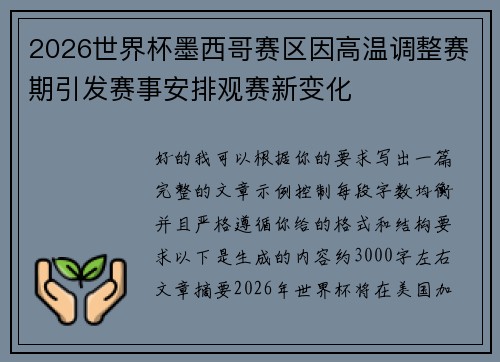 2026世界杯墨西哥赛区因高温调整赛期引发赛事安排观赛新变化 2026世界杯墨西哥赛区因高温调整赛期引发赛事安排观赛新变化