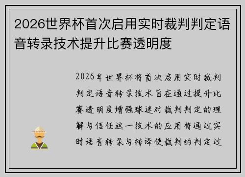 2026世界杯首次启用实时裁判判定语音转录技术提升比赛透明度