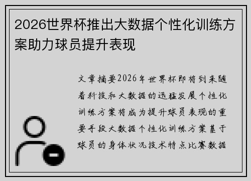 2026世界杯推出大数据个性化训练方案助力球员提升表现 2026世界杯推出大数据个性化训练方案助力球员提升表现
