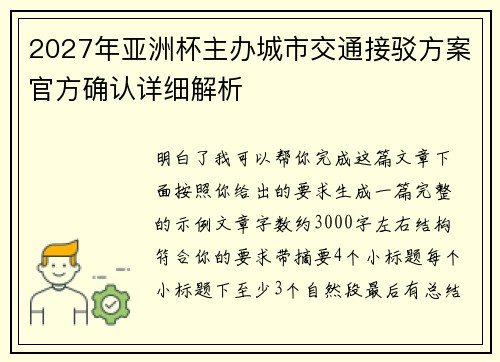 2027年亚洲杯主办城市交通接驳方案官方确认详细解析