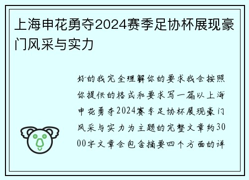 上海申花勇夺2024赛季足协杯展现豪门风采与实力