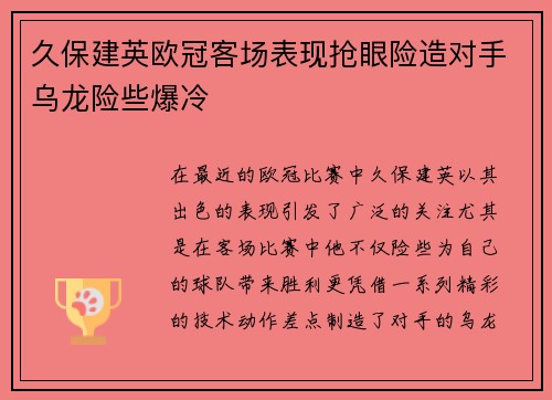 久保建英欧冠客场表现抢眼险造对手乌龙险些爆冷