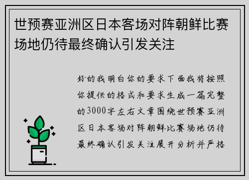 世预赛亚洲区日本客场对阵朝鲜比赛场地仍待最终确认引发关注 世预赛亚洲区日本客场对阵朝鲜比赛场地仍待最终确认引发关注