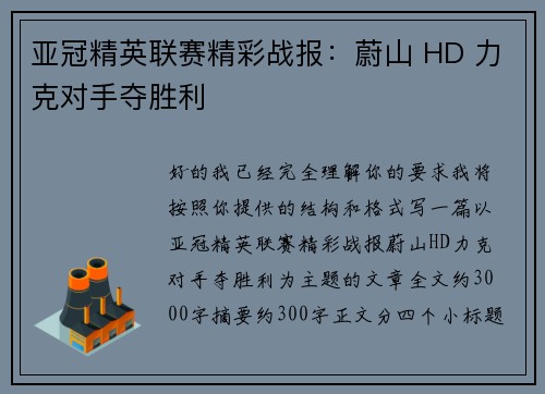 亚冠精英联赛精彩战报：蔚山 HD 力克对手夺胜利