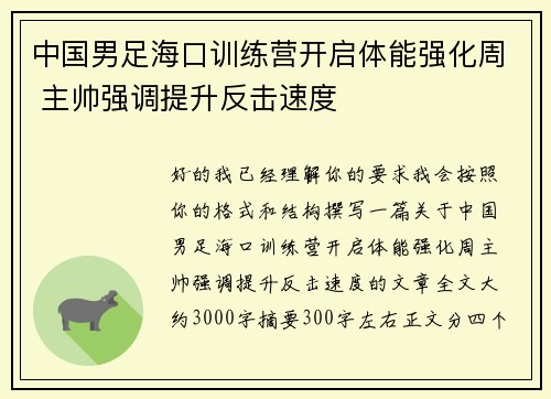 中国男足海口训练营开启体能强化周 主帅强调提升反击速度